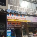 아이스께끼아산음봉점