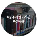 공주시 도서관(강북도서관) 이미지