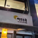 [서울/합정] 엄마의 손맛을 느낄 수 있는 합정역 술집 &#34;달빛소굴&#34;(위치/메뉴/후기/화장실)