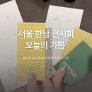 오늘의기쁨 | 서울 그라운드시소 한남 전시회 히무로 유리 <오늘의 기쁨> 관람후기