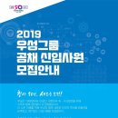 [(주)우성사료] 2019 우성그룹 공채 신입사원 모집 (~11/2) 이미지