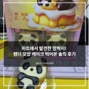 심쿵주의! 마트에서 발견한 팬더 카스테라 케이크 솔직 후기