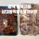 삼대왕족발 - 사천시 벌리7길 34 | 평택ㅣ 통복시장맛집 삼대왕족발 족발&미니불족발 아쉬운점&열정닭발 순한맛 포장후기