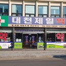 대천제일약국 이미지