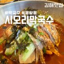 시오리막국수 | 김해 시오리막국수 : 김해 봉황동 맛집