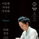 이승현 가야금독주회 '정감' 이미지