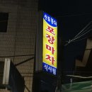 신토불이포장마차 이미지