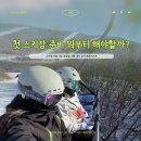 스키 초보의 첫 스키장 준비 순서｜준비물·셔틀버스·장비 렌탈·리프트권 총정리