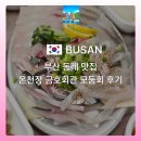 금호생선초밥 | 부산 동래맛집 온천장 금호회관 가성비 횟집 후기 (현지인이 추천하는 맛집)