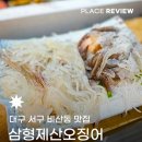 오미횟집 | 삼형제산오징어 | 대구 서구 비산동맛집 서부시장 오미가미거리 포장마차 감성 산오징어 해산물 맛집