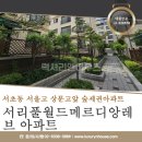 반포대로13길 91 (1) | 서초동 매매 전세 월세 서리풀월드메르디앙레브아파트 안전하고 깨끗한 단지로 이사오세요.