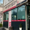 무척조은병원 | 문산맛집/파주 문산 뒷고기 /문산도서관 맛집,무척좋은병원 근처 맛집