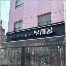 부치곰 영등포구청점