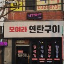모여라연탄구이