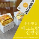 [천안맛집] 항상 먹는 메뉴 추천! 에그드랍 신방점