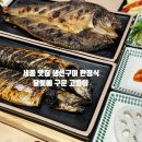 대평동_코스트코입구건너편 | 세종 맛집 달빛에 구은 고등어 대평동 줄서서 먹는 생선구이 한정식 한상