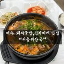서울해장국 | 여수 돼지국밥,김치찌개 맛집 "여수 서울 해장국" 찐 후기