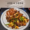 금천문 | 서울 용산 남영동 금천문 오향족발 유린기 수제비짬뽕탕 웨이팅 후기