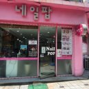 네일팝 - 청주시 흥덕구 풍산로 106 | 네일팝