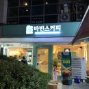 바빈스커피중계