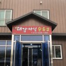 대감마님두부 이미지