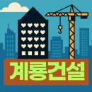 계룡건설, 세종시 테마주 관련주로 급등! 수주실적·목표주가 공채 정보