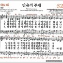 새찬송가 32장 - 만유의 주재[찬양*악보*가사] 이미지