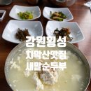 치악산 맛집 새말순두부 횡성 맛집 추천