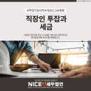 나이스유세무법인 이미지