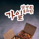 [배달시킨김에 사진과 리뷰를] 가일 닭정 &amp; 치킨 야식