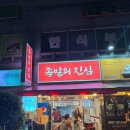 부천 중동 쫄깃한 족발을 먹을 수 있는 족발의진심 부천중동점