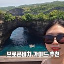 프라이빗 | 누사페니다 브로큰비치 프라이빗 가이드 투어 후기