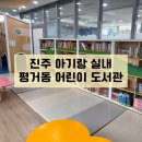 진주어린이전문도서관 | 진주 아기랑 실내 평거동 어린이 전문 도서관 전집대여