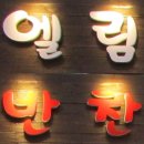 엘림반찬 이미지