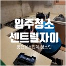 씨유 평택센트럴자이점 | 평택입주청소 센트럴자이 신혼집 구석구석 탈거 작업 후기