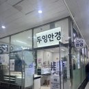 시선안경원 | [play] 광화문 누진다초점 전문 안경원 추천, 두잉안경 정밀 시력검사 후기