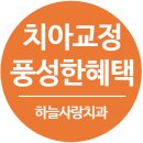 하늘사랑치과의원 이미지