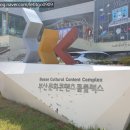 부산문화콘텐츠컴플렉스 | 부산 글로벌 웹툰 페스티벌 관람후기