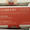 나나김밥앤분식