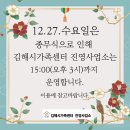 [운영안내] 12월 27일 수요일 김해시가족센터 진영사업소는 오후 3시까지 운영합니다. 이미지