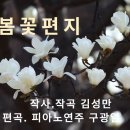 나의 가곡이야기(봄꽃편지) 2 이미지