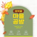 호박골 마을공방