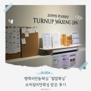 비전5로 | [평택비전동왁싱 추천] 넓고 쾌적한 "털업왁싱" 브라질리언왁싱 후기