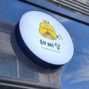 해삐당