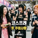 지스타 | 코스프레 뜻 지스타 직접 본 후기 주의사항