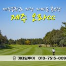 제주공항과 가장 가까운 골프장 제주 오라cc 이미지