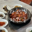 노을 | 화순군 맛집 닭볶음이 맛있는 저녁노을 후기