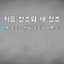 새창조