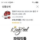 밀워키 구리건 M18GG201B와 502B와 이미지