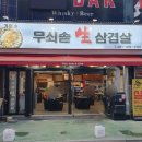거멍솟 | 안산 본오동 삼겹살맛집 거멍솟 다녀온 후기